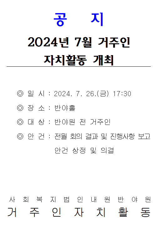 7월 반야원 거주인 자치활동 개최