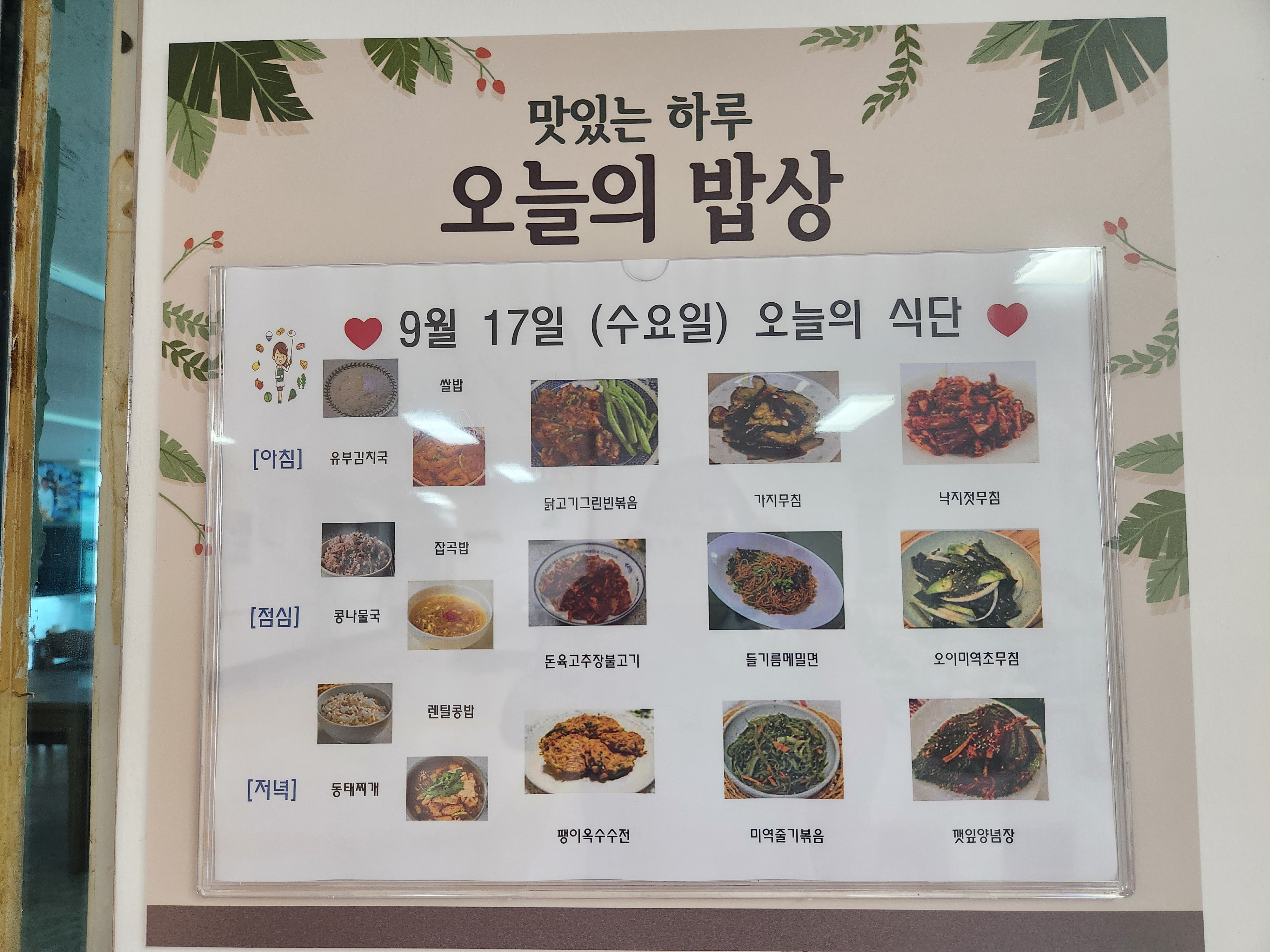 오늘의 밥상