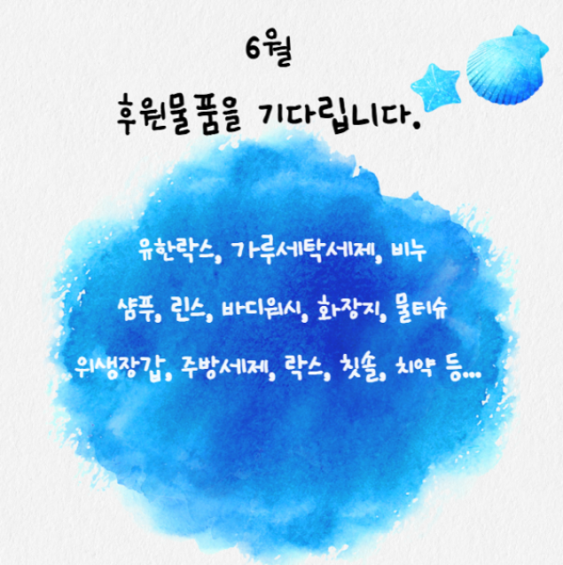 6월 후원물품을 기다립니다.