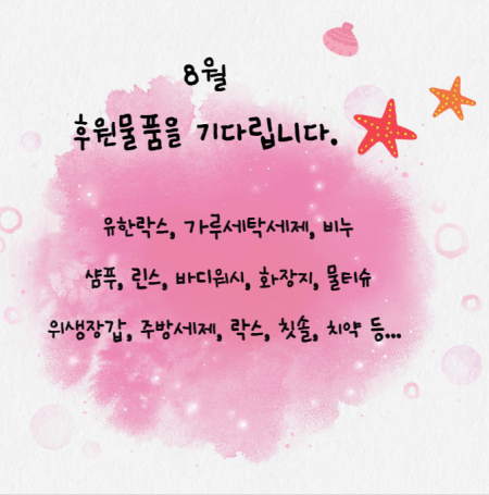 8월 후원물품을 기다립니다.