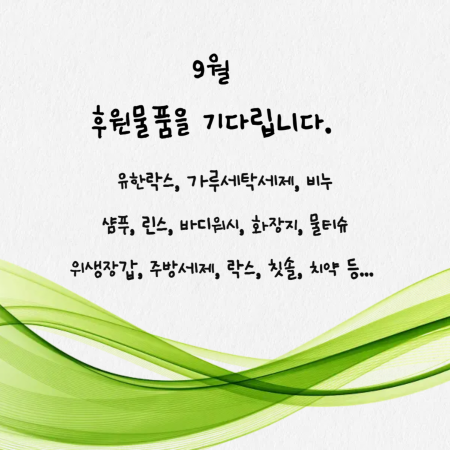 8월 후원물품을 기다립니다.