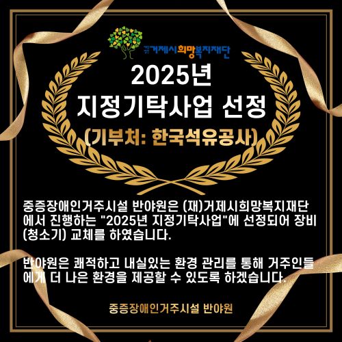 2025년 지정기탁사업 선정으로 장비(청소기) 교체