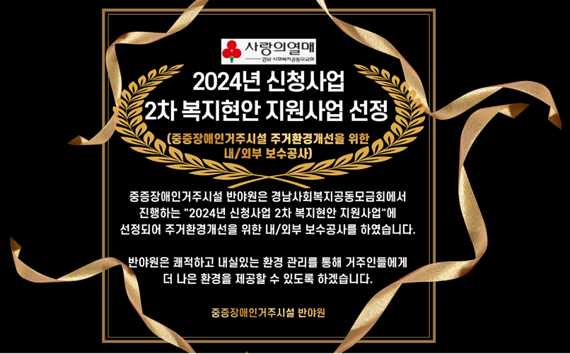 2024년 신청사업 2차 복지현안 지원사업 선정