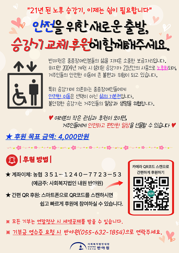 승강기 교체 후원