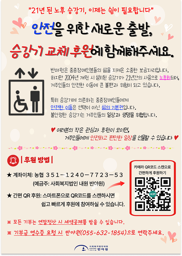 승강기 교체 후원